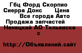 Гбц Форд Скорпио, Сиерра Донс N9 › Цена ­ 9 000 - Все города Авто » Продажа запчастей   . Ненецкий АО,Тельвиска с.